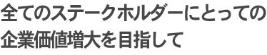 価値創造の経営に向けて4つの価値の増大