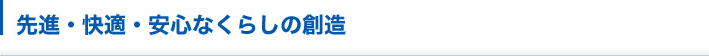 快適な暮らしの創造