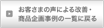 お客さまの声による改善・商品企画事例の一覧に戻る