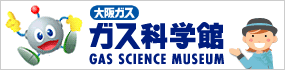 ガス科学館