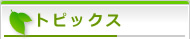 �g�s�b�N�X