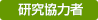 研究協力者