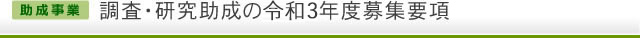 【助成事業】研究助成の平成29年度募集要項
