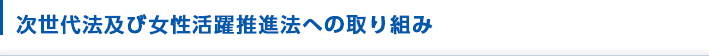 次世代法及び女性活躍推進法への取り組み
