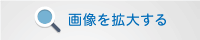 画像を拡大する