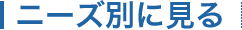�j�[�Y�ʂɌ���