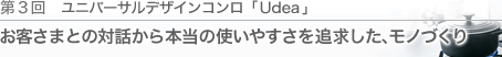 第3回 ユニバーサルデザインコンロ「Udea」お客さまとの対話から本当の使いやすさを追求した、モノづくり