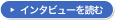�C���^�r���[��ǂ�