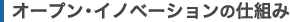 �I�[�v���E�C�m�x�[�V�����̎d�g��