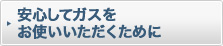 �K�X�����S�ɂ����p�����������߂�