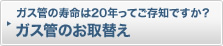 �K�X�ǂ̎�����20�N���Ă����m�ł����H�@�K�X�ǂ̂���ւ�