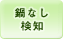 鍋なし検知