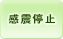 感震停止