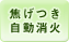 焦げつき自動消火