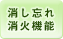 消し忘れ消火機能