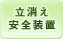 立消え安全装置