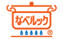 なべルック