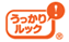 うっかりルック
