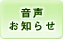 音声お知らせ