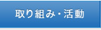 ���g�݁E����