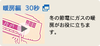 暖房編