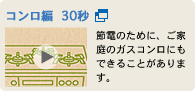 コンロ編
