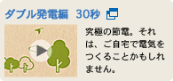 ダブル発電編