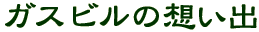 �K�X�r���̑z���o