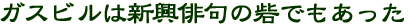 �K�X�r���͐V���o��̍Ԃł�������
