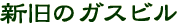 �V���̃K�X�r��