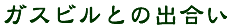 �K�X�r���Ƃ̏o����