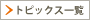 �g�s�b�N�X�ꗗ