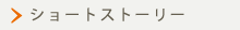 �V���[�g�X�g�[���[