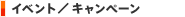 �C�x���g�^�L�����y�[��