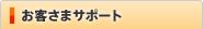 ���q���܃T�|�[�g