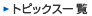 �g�s�b�N�X�ꗗ