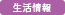 生活情報リリース