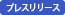 プレスリリース