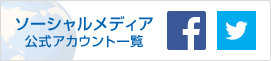 ソーシャルメディア公式アカウント一覧