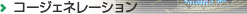 �R�[�W�F�l���[�V����
