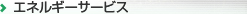 �G�l���M�[�T�[�r�X