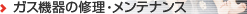 �K�X�@��̏C���E�����e�i���X