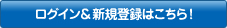 ���O�C��&�V�K�o�^�͂����炩��