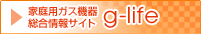 g-life�@�ƒ�p�K�X�@�푍�����T�C�g