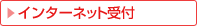 �C���^�[�l�b�g��t