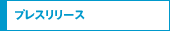 �v���X�����[�X