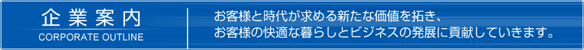 ���K�X�̊�Ə�� CORPORATE INFORMATION Design Your Energy �����閾���� ���q���܂Ǝ��オ���߂�V���ȉ��l��؂�񂫁A���q���܂̉��K�ȕ�炵�ƃr�W�l�X�̔��W�ɍv�����Ă����܂��B