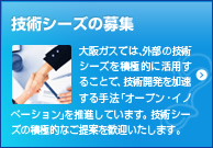 �Z�p�V�[�Y�̕�W�@���K�X�ł́A�O���̋Z�p�V�[�Y��ϋɓI�Ɋ��p���邱�ƂŁA�Z�p�J�������������@�u�I�[�v���E�C�m�x�[�V�����v�𐄐i���Ă��܂��B�Z�p�V�[�Y�̐ϋɓI�Ȃ���Ă����}�������܂��B