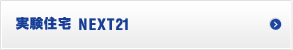 �����Z��@NEXT21