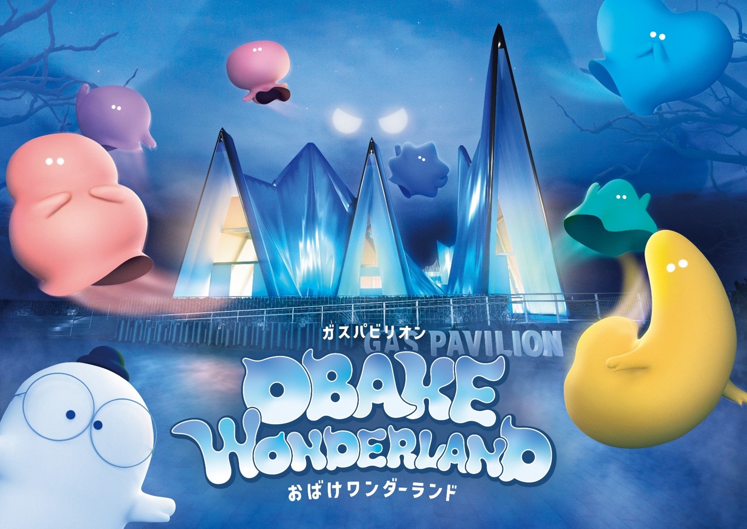 万博で話題だったガスパビリオンのXRゴーグル体験「おばけワンダーランド」がハグミュージアムに帰ってきました!3月16日(月)より開始♪【受付は3月10日(火)13:00~スタートします※WEB受付のみ】